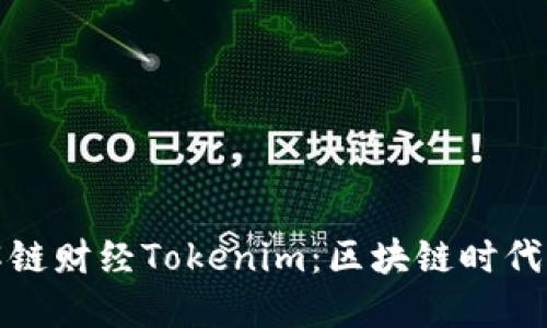 深入了解链财经Tokenim：区块链时代的新机遇