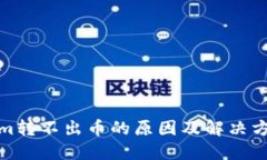 Tokenim转不出币的原因及解