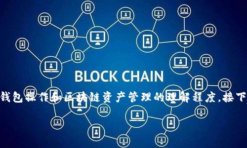 而这个问题的解决方法或许会更多地依赖于用户对于钱包操作和区块链资产管理的理解程度。接下来，我们将详细分析这个问题，并解答常见的相关问题。

Tokenim导入钱包后资产消失的原因及解决方案