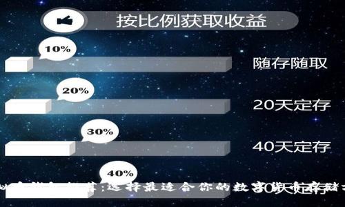 虚拟币钱包推荐：选择最适合你的数字货币存储方案