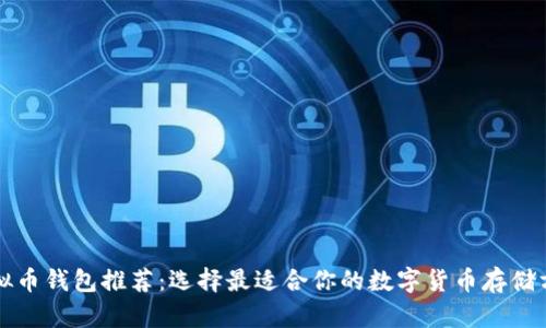 虚拟币钱包推荐：选择最适合你的数字货币存储方案