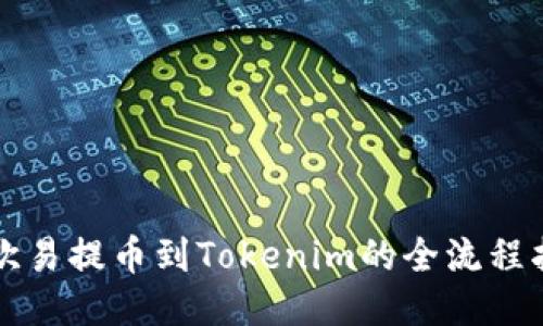 从欧易提币到Tokenim的全流程指南