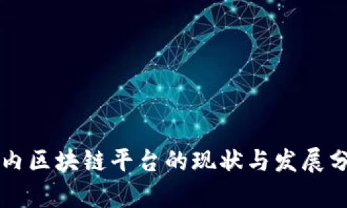 国内区块链平台的现状与发展分析