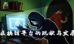 国内区块链平台的现状与