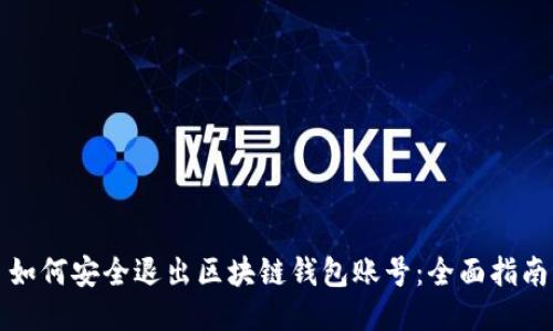 如何安全退出区块链钱包账号：全面指南