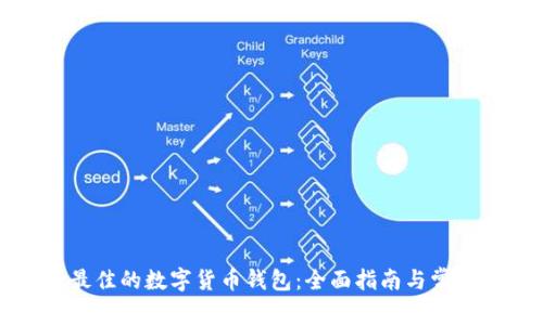 如何选择最佳的数字货币钱包：全面指南与常见问题解答