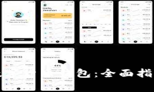 如何选择最佳的数字货币钱包：全面指南与常见问题解答