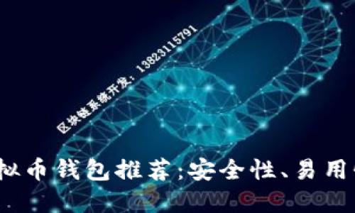 2023年最佳虚拟币钱包推荐：安全性、易用性及功能大比拼