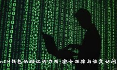 TokenTokenIM钱包的助记词作