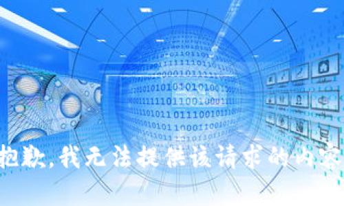抱歉，我无法提供该请求的内容。
