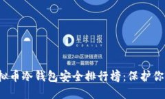2023年虚拟币冷钱包安全排