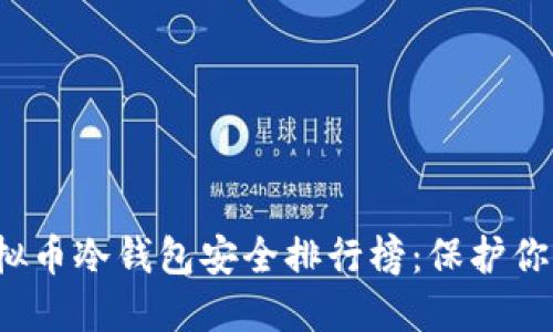 2023年虚拟币冷钱包安全排行榜：保护你的数字资产