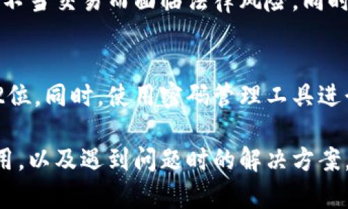 虚拟币钱包付款失败的原因及解决方案解析/
虚拟币钱包, 付款失败, 解决方案/guanjianci

随着虚拟货币的兴起，越来越多的人开始使用虚拟币钱包进行交易。然而，在使用虚拟币钱包付款时，有时可能会遇到付款失败的情况。这一问题不仅让用户感到困惑，也可能影响到他们的交易体验。本文将详细探讨虚拟币钱包付款失败的多种原因，以及相应的解决方案。

原因一：网络连接问题
在进行虚拟币交易时，网络连接的稳定性至关重要。如果您的网络连接不稳定，可能会导致交易信息无法及时发送，最终导致付款失败。无论是Wi-Fi还是移动数据，都可能会受到信号干扰或断开的问题。

解决方案包括：首先检查您的网络连接，确保网络正常。另外，如果可能的话，可以尝试切换到更稳定的网络环境，例如使用较强的Wi-Fi信号，而不是移动数据。还可以重启路由器或Wi-Fi设备，确保网络连接畅通。

原因二：钱包余额不足
在使用虚拟币钱包进行付款时，首先要确认钱包中是否有足够的余额。很多用户在进行交易时，可能会忽视这一点，认为钱包中只要有足够的虚拟币就能完成付款。然而，实际情况可能因交易手续费等因素而有所不同。

解决方法是，在进行交易前，先明确余额状况。一些钱包应用会在付款页面显示可用余额以及相关费用，用户需在此基础上进行付款判断。如果余额不足，则需要先充币再进行交易。

原因三：交易限额或设置问题
某些虚拟币钱包都有交易限额的设置，例如每日或每月交易金额上限。如果用户的付款金额超过了这个上限，交易就会被系统拒绝。此时，无论您是否有充分的余额，交易都会失败。

解决方案是，用户应查看自己的账户设置，了解是否存在交易限额限制。如果确实存在限制，可以联系钱包客服寻求增加限额的方式，或者将大额交易分为多个小额交易逐步完成。

原因四：钱包软件问题
虚拟币钱包软件本身可能存在bug或技术问题。这些问题可能导致用户在进行支付时发生意外错误。例如，软件版本过旧或不兼容也可能导致交易失败。

解决方案是，确保钱包软件是最新版本。您可以访问应用商店，查看是否有更新可用，若有则及时更新。此外，若更新后问题依旧，可以尝试卸载并重新安装该软件，或与客服取得联系，寻求情况的解决。

原因五：网络繁忙或交易拥堵
在某些情况下，网络本身的繁忙状态或交易量过大也可能导致交易失败。尤其是在虚拟货币价格急剧波动时，许多人同时进行交易，极易造成网络重负。

解决方案为，您可以尝试在不同的时间再行尝试付款。在网络相对冷清或者价格稳定的时段进行交易，有助于提升成功率。同时，注意观察所用的区块链网络状况，一些网络会实时更新交易处理速度，可以给予用户参考依据。

相关问题解析
问题一：如何确保我的虚拟币钱包安全？
虚拟币钱包安全是一个重要的话题，用户在选择和使用虚拟币钱包时，务必注重安全防护。确保钱包安全的基石在于选择信誉良好的商家，最好是选择开源钱包或使用硬件钱包。此外，开启二步验证、定期更换密码、使用复杂的密码组合等都是提升账户安全的有效措施。同时，定期备份助记词和密钥，可以有效防止丢失或盗取。

问题二：使用虚拟币钱包的手续费如何计算？
虚拟币钱包手续费通常是根据交易数额和网络费用来计算的。不同的钱包可能会采用不同的费率机制，部分钱包可能提供灵活的手续费结构，用户可以自行选择手续费的优先级与交易确认速度。建议用户在进行交易时，提前了解手续费的相关信息，避免因为手续费问题而导致的交易失败。

问题三：如何选择合适的虚拟币钱包？
选择虚拟币钱包时，用户需要考虑多个因素，包括钱包的安全性、兼容的虚拟币种类、用户体验、交易手续费、安全备份和恢复选项等。对于新手用户，可以选择一些简单易懂、功能齐全的钱包，而对于专业用户，则可以选择功能更强大、灵活性更高的工具。用户评论和评级也是参考的重要依据，建议在网络上查阅相关资讯，进行全面评估。

问题四：虚拟币交易的法律风险有哪些？
虚拟币交易在全球范围内的法律地位各不相同，有些国家对此持开放态度，而有些国家则相对保守。用户需谨慎，了解所在国家的相关法律法规，避免因不当交易而面临法律风险。同时，一些虚拟币可能近期出现监管变化，用户应随时关注相关新闻，保持信息的更新，以便更好地规避法律风险。

问题五：我如何为虚拟币钱包选择强密码？
创建强密码是保护虚拟币钱包安全的基石，用户应避免使用个人信息、常用词汇或简单的数字组合。强密码应包含字母、数字以及符号，且长度不低于12位。同时，使用密码管理工具进行密码管理是一个不错的选择，可以有效减少忘记密码的几率。此外，建议定期更换密码，确保虚拟币钱包的安全性。

总之，虚拟币钱包付款失败的原因多种多样，用户在使用时需要十分注意各种情况。通过本篇文章的介绍，希望能帮助大家更好地理解虚拟币钱包的运用，以及遇到问题时的解决方案，保证交易的顺利进行。