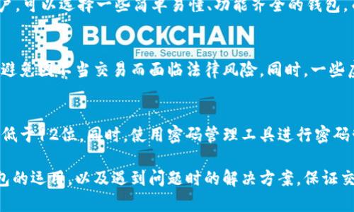 虚拟币钱包付款失败的原因及解决方案解析/
虚拟币钱包, 付款失败, 解决方案/guanjianci

随着虚拟货币的兴起，越来越多的人开始使用虚拟币钱包进行交易。然而，在使用虚拟币钱包付款时，有时可能会遇到付款失败的情况。这一问题不仅让用户感到困惑，也可能影响到他们的交易体验。本文将详细探讨虚拟币钱包付款失败的多种原因，以及相应的解决方案。

原因一：网络连接问题
在进行虚拟币交易时，网络连接的稳定性至关重要。如果您的网络连接不稳定，可能会导致交易信息无法及时发送，最终导致付款失败。无论是Wi-Fi还是移动数据，都可能会受到信号干扰或断开的问题。

解决方案包括：首先检查您的网络连接，确保网络正常。另外，如果可能的话，可以尝试切换到更稳定的网络环境，例如使用较强的Wi-Fi信号，而不是移动数据。还可以重启路由器或Wi-Fi设备，确保网络连接畅通。

原因二：钱包余额不足
在使用虚拟币钱包进行付款时，首先要确认钱包中是否有足够的余额。很多用户在进行交易时，可能会忽视这一点，认为钱包中只要有足够的虚拟币就能完成付款。然而，实际情况可能因交易手续费等因素而有所不同。

解决方法是，在进行交易前，先明确余额状况。一些钱包应用会在付款页面显示可用余额以及相关费用，用户需在此基础上进行付款判断。如果余额不足，则需要先充币再进行交易。

原因三：交易限额或设置问题
某些虚拟币钱包都有交易限额的设置，例如每日或每月交易金额上限。如果用户的付款金额超过了这个上限，交易就会被系统拒绝。此时，无论您是否有充分的余额，交易都会失败。

解决方案是，用户应查看自己的账户设置，了解是否存在交易限额限制。如果确实存在限制，可以联系钱包客服寻求增加限额的方式，或者将大额交易分为多个小额交易逐步完成。

原因四：钱包软件问题
虚拟币钱包软件本身可能存在bug或技术问题。这些问题可能导致用户在进行支付时发生意外错误。例如，软件版本过旧或不兼容也可能导致交易失败。

解决方案是，确保钱包软件是最新版本。您可以访问应用商店，查看是否有更新可用，若有则及时更新。此外，若更新后问题依旧，可以尝试卸载并重新安装该软件，或与客服取得联系，寻求情况的解决。

原因五：网络繁忙或交易拥堵
在某些情况下，网络本身的繁忙状态或交易量过大也可能导致交易失败。尤其是在虚拟货币价格急剧波动时，许多人同时进行交易，极易造成网络重负。

解决方案为，您可以尝试在不同的时间再行尝试付款。在网络相对冷清或者价格稳定的时段进行交易，有助于提升成功率。同时，注意观察所用的区块链网络状况，一些网络会实时更新交易处理速度，可以给予用户参考依据。

相关问题解析
问题一：如何确保我的虚拟币钱包安全？
虚拟币钱包安全是一个重要的话题，用户在选择和使用虚拟币钱包时，务必注重安全防护。确保钱包安全的基石在于选择信誉良好的商家，最好是选择开源钱包或使用硬件钱包。此外，开启二步验证、定期更换密码、使用复杂的密码组合等都是提升账户安全的有效措施。同时，定期备份助记词和密钥，可以有效防止丢失或盗取。

问题二：使用虚拟币钱包的手续费如何计算？
虚拟币钱包手续费通常是根据交易数额和网络费用来计算的。不同的钱包可能会采用不同的费率机制，部分钱包可能提供灵活的手续费结构，用户可以自行选择手续费的优先级与交易确认速度。建议用户在进行交易时，提前了解手续费的相关信息，避免因为手续费问题而导致的交易失败。

问题三：如何选择合适的虚拟币钱包？
选择虚拟币钱包时，用户需要考虑多个因素，包括钱包的安全性、兼容的虚拟币种类、用户体验、交易手续费、安全备份和恢复选项等。对于新手用户，可以选择一些简单易懂、功能齐全的钱包，而对于专业用户，则可以选择功能更强大、灵活性更高的工具。用户评论和评级也是参考的重要依据，建议在网络上查阅相关资讯，进行全面评估。

问题四：虚拟币交易的法律风险有哪些？
虚拟币交易在全球范围内的法律地位各不相同，有些国家对此持开放态度，而有些国家则相对保守。用户需谨慎，了解所在国家的相关法律法规，避免因不当交易而面临法律风险。同时，一些虚拟币可能近期出现监管变化，用户应随时关注相关新闻，保持信息的更新，以便更好地规避法律风险。

问题五：我如何为虚拟币钱包选择强密码？
创建强密码是保护虚拟币钱包安全的基石，用户应避免使用个人信息、常用词汇或简单的数字组合。强密码应包含字母、数字以及符号，且长度不低于12位。同时，使用密码管理工具进行密码管理是一个不错的选择，可以有效减少忘记密码的几率。此外，建议定期更换密码，确保虚拟币钱包的安全性。

总之，虚拟币钱包付款失败的原因多种多样，用户在使用时需要十分注意各种情况。通过本篇文章的介绍，希望能帮助大家更好地理解虚拟币钱包的运用，以及遇到问题时的解决方案，保证交易的顺利进行。