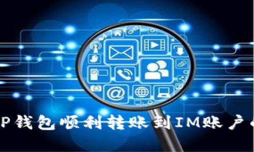 如何使用TP钱包顺利转账到IM账户的完整指南