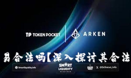 欧意平台交易合法吗？深入探讨其合法性与安全性
