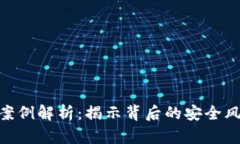 TokenIM盗币案例解析：揭示