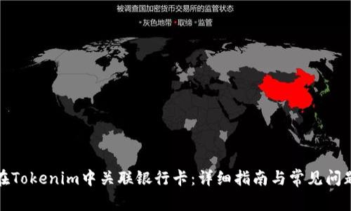 如何在Tokenim中关联银行卡：详细指南与常见问题解答