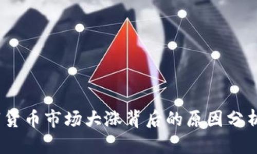 2023年数字货币市场大涨背后的原因分析与未来趋势