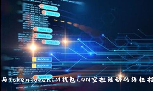 参与TokenTokenIM钱包LON空投活动的终极指南