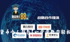 如何注册数字货币个人钱