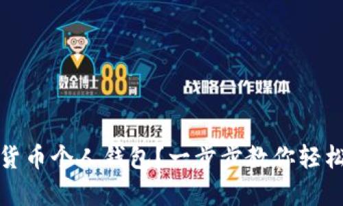 如何注册数字货币个人钱包？一步步教你轻松拥有安全钱包