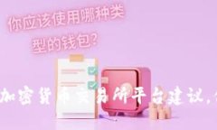 2023年最佳加密货币交易所