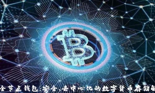 
区块链全节点钱包：安全、去中心化的数字货币存储解决方案