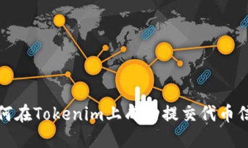 如何在Tokenim上成功提交代币信息