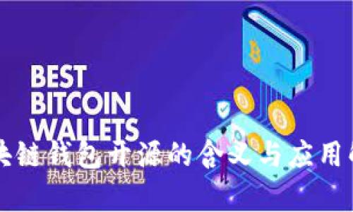 区块链钱包开源的含义与应用解析