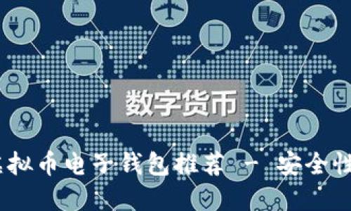 2023年最佳虚拟币电子钱包推荐 - 安全性与便捷性兼备