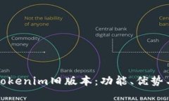 全面解读Tokenim旧版本：功