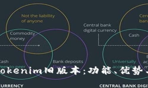 全面解读Tokenim旧版本：功能、优势与使用指南