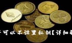 TokenIM: 是否可以不设置私