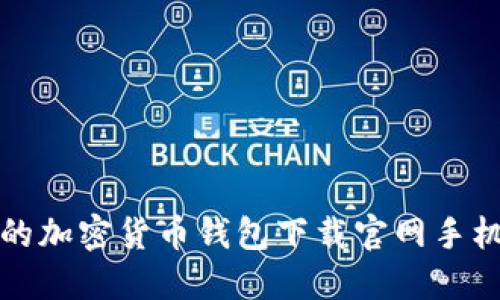 最安全的加密货币钱包下载官网手机版指南