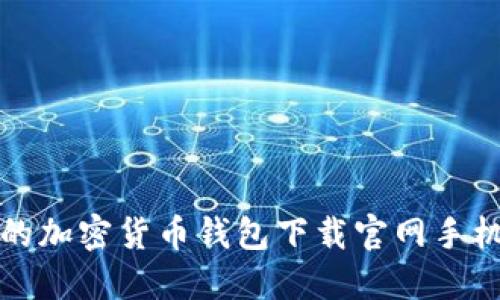 最安全的加密货币钱包下载官网手机版指南