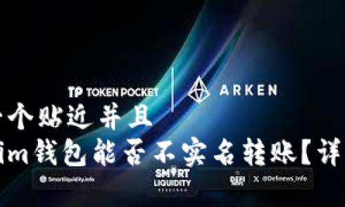 思考一个贴近并且  
Tokenim钱包能否不实名转账？详细解析