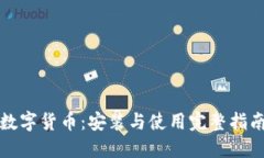 数字货币：安装与使用完