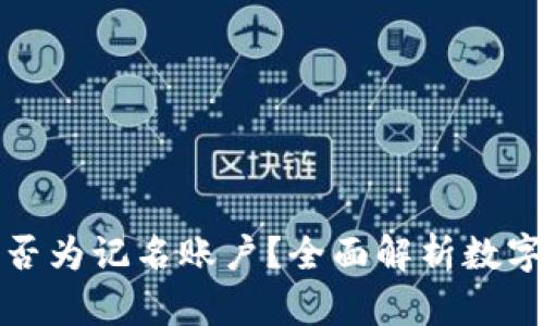 数字货币钱包是否为记名账户？全面解析数字货币的账户模式