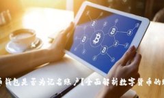 数字货币钱包是否为记名