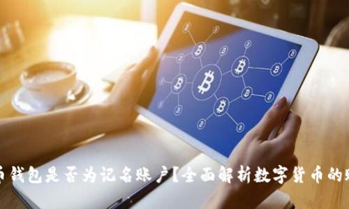 数字货币钱包是否为记名账户？全面解析数字货币的账户模式