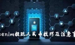 Tokenim提现人民币技巧及注