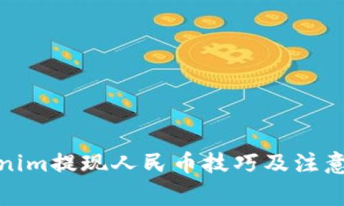 Tokenim提现人民币技巧及注意事项