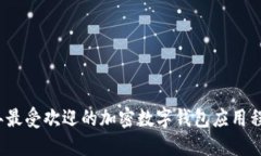 2023年最受欢迎的加密数字
