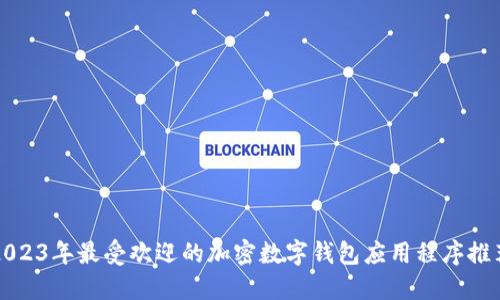 2023年最受欢迎的加密数字钱包应用程序推荐