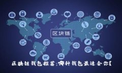 区块链钱包推荐：哪种钱