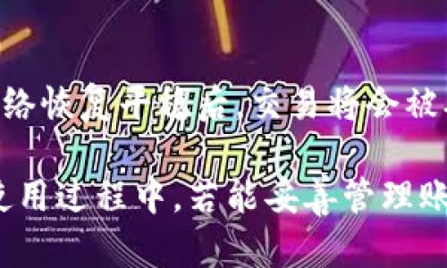   中本聪安卓应用下载：安全、便捷的比特币钱包选择 / 
 guanjianci 中本聪, 安卓应用, 比特币钱包 /guanjianci 

在当今数字货币迅速崛起的时代，比特币作为最具影响力的加密货币，其影响力与日俱增。越来越多的人开始关注比特币，并寻找安全可靠的工具来管理自己的数字资产。中本聪安卓应用正是满足了这些需求，使用户可以方便地在手机上管理比特币资产。本文将对中本聪安卓应用的下载及使用进行详细介绍，并探讨用户在使用过程中可能遇到的一些常见问题。

中本聪安卓应用的功能介绍
中本聪安卓应用为用户提供了一个安全、简便的比特币钱包。它内置了多项功能，确保用户能够有效地管理其比特币资产。应用的核心功能包括：支持比特币收发、交易历史查询、实时价格监控、地址簿管理等。此外，应用还具备多重安全保护机制，包括指纹识别、密码保护和冷存储等，确保用户资金的安全。

中本聪安卓应用的界面设计简洁直观，用户只需几步即可完成账户注册和钱包创建。用户能够很方便地通过应用发送和接收比特币，只需输入对方的地址以及转账金额，随后经过确认后即可完成交易。同时，应用提供了一键查询的功能，用户可以随时了解自己钱包内的比特币余额及其历史交易记录，这一点对于监控资产非常重要。

如何下载中本聪安卓应用
下载中本聪安卓应用是一个简单的过程。用户只需前往Google Play商店或官方网站，搜索“中本聪”，找到应用程序并点击下载。安装过程也非常简单，只需按照提示完成安装步骤即可。

在下载应用之前，用户需确保手机系统版本满足应用要求，一般来说，安卓系统版本需要在5.0及以上。此外，为了保证应用的安全性，用户应确保从官方渠道进行下载，避免使用第三方下载链接以防安装恶意软件。

下载完成后，用户可通过点击屏幕上的应用图标，启动中本聪安卓应用。在首次启动时，用户可能需要创建一个新账户，或是导入已有钱包。在创建新账户时，请务必妥善保管好助记词和私钥，这对于日后的恢复至关重要。

中本聪安卓应用的安全性
资金安全是用户最为关注的问题之一。中本聪安卓应用采用了多种安全机制，以确保用户资产的安全性。首先，应用在进行关键信息传输时采用高等级的加密技术，防止黑客攻击和信息泄露。

其次，应用还支持多重验证机制，如指纹识别和面部识别，可以为用户提供额外一层安全保障。此外，用户在设置密码时，建议使用强密码，避免使用简单或重复的密码，从而提升账号的安全性。

另外，中本聪安卓应用还提供冷存储功能，用户可以将大部分资金转移至冷钱包中，只有在需要使用时再转移至热钱包中，这样可以有效防止财产的丢失或被盗。

使用中本聪安卓应用的注意事项
虽然中本聪安卓应用具有丰富的功能与强大的安全性，但用户在使用时仍需注意一些事项。首先，用户在选择交易时，不要随意相信陌生人的转账请求，确保对方地址的准确性，防止因地址错误导致资金损失。

其次，用户在使用时注意检查应用的系统更新，确保应用始终处于最新版本，这样可以避免已知漏洞带来的风险。同时，定期查看交易记录，及时识别可疑交易，一旦发现异常，应立即联系应用客服进行处理。

最后，用户应定期备份自己的钱包，务必将助记词和私钥安全存放在离线渠道，确保在设备丢失或损坏的情况下，能够方便地恢复资产。

常见问题解答
1. 如何保护我在中本聪应用中的比特币资产？
保护比特币资产是每个用户的首要任务。在使用中本聪安卓应用时，用户应采取以下措施：1. 使用强密码，定期更换；2. 启用二步验证；3. 使用冷存储功能，转移大额比特币资金。
另外，请确保定期更新应用程序，并从官方渠道下载应用，避免遭受钓鱼攻击。

2. 中本聪安卓应用是否支持其他加密货币？
中本聪安卓应用目前主要针对比特币进行，虽然其可能在未来加入其他加密货币的支持，但目前用户需要寻找其他钱包应用来管理其他数字资产。如此可以确保最佳性能和交易体验。

3. 如果我遗失了手机，该怎么办？
如果用户遗失手机，首先应立即更改您在中本聪应用的密码。如果启用了二步验证，需要确保二步验证畅通，以防止任何未授权访问。同时，用户务必保留助记词以便恢复钱包；在设备丢失的情况下，通过助记词在新设备上重新恢复账户。

4. 中本聪应用的交易费用是多少？
中本聪安卓应用的交易费用通常由比特币网络决定，费用会随网络拥堵程度和交易大小而变化。用户在进行交易时，可根据反馈设置合适的费用。另外，用户也可选择自行调整费用，但需谨慎，以免导致交易延误。

5. 为什么我的交易还未被确认？
交易未被确认可能有多种原因，其主要原因是网络拥塞导致的。您可以在应用中查看交易状态，并根据需要选择增大交易费用以加快确认速度。需要耐心等待，通常在网络恢复平稳后，交易将会被确认。

总的来说，中本聪安卓应用为用户提供了便捷、安全的比特币管理工具。通过了解下载、使用及相关注意事项，用户可以更加安全有效地参与数字货币的交易与投资。在使用过程中，若能妥善管理账户安全及备份信息，用户的比特币资产将能够得到有效的保障。