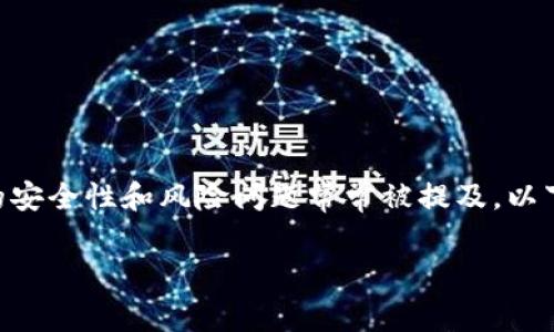 在关于区块链和加密货币的讨论中，Tokenim地址的安全性和风险问题常常被提及。以下是对这个主题的详细介绍和回答相关问题的结构。

Tokenim地址安全性解析：识别风险与防范措施