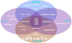 区块链云钱包的投资风险