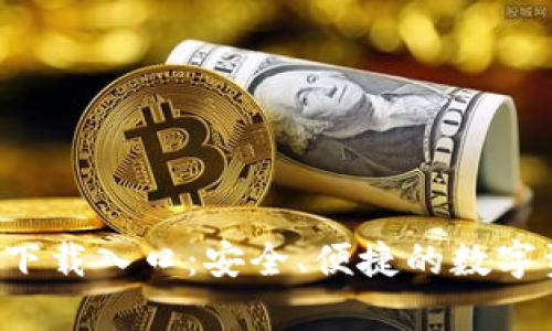 Bitkeep钱包下载入口：安全、便捷的数字资产管理工具